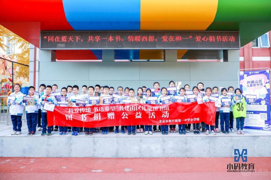 “书送希望·共建山区儿童图书馆”活动走进北京市和平街第一中学小学部