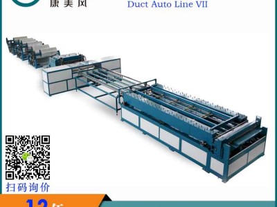 广州康美风全自动风管生产七线 全自动风管生产线 国外专用