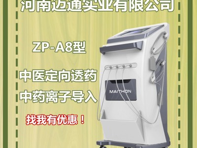 ZP-A8型中医定向药透治疗仪