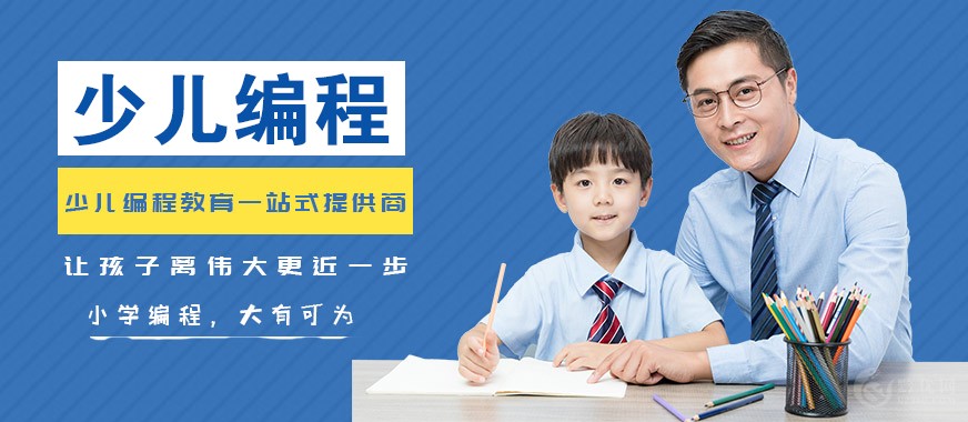 少儿几岁学编程？能够学到哪些知识？