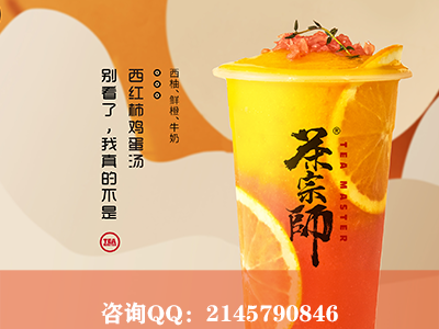 茶宗师加盟在饮品市场上刮起了一阵奶茶旋风!