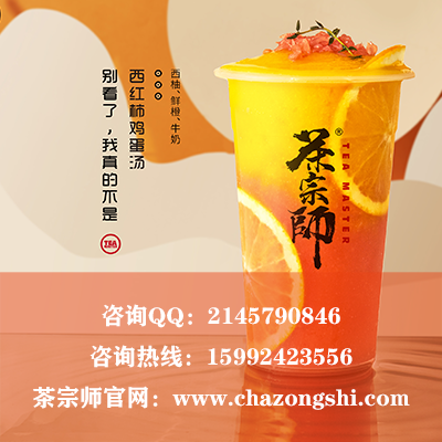 茶宗师加盟在饮品市场上刮起了一阵奶茶旋风!