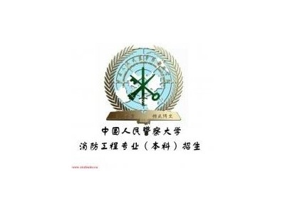 人民警察大学自考消防工程专业 河北周边考试 课程简单毕业快