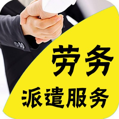 黄江劳务派遣公司