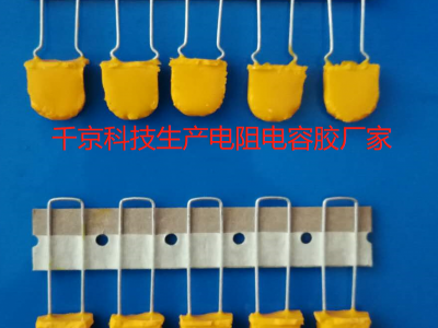 电阻电子胶（黄色） 电容包封胶厂家