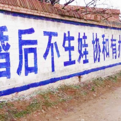 郑州墙体广告公司-广告制作加工-墙体广告发布