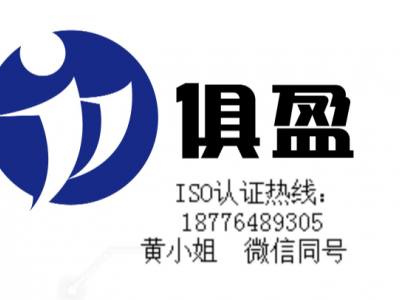 佛山ISO9001认证机构安全可靠佛山ISO认证咨询公司