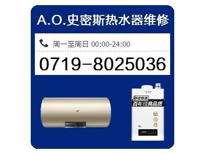 十堰史密斯热水器维修_售后服务电话0719-8025036