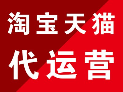 海门淘宝代运营_靠谱推荐_实体大公司_济南惠购网络