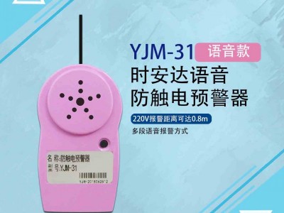 YJM-31时安达®防触电预警器