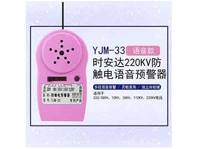 YJM-33时安达®防触电语音预警器