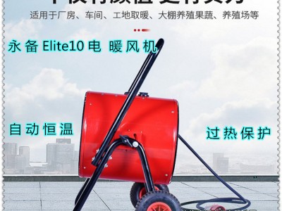 南通市永备Elite10电加热器养殖电热暖风机