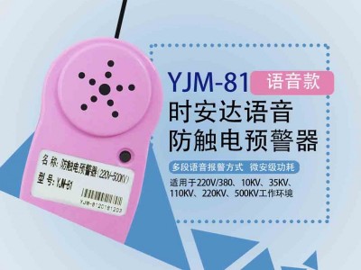 YJM-81时安达®防触电预警器