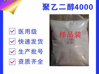 医药用级聚乙二醇4000制剂辅料PEG4000有批件1kg起