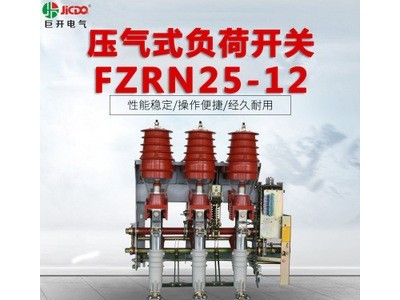 巨开电气直销FZN25-12/630-20高压真空负荷开关