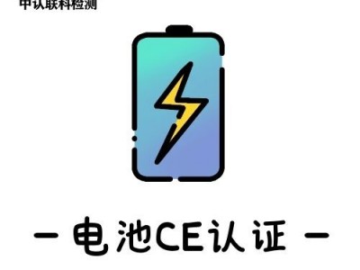 电池怎么办理CE认证