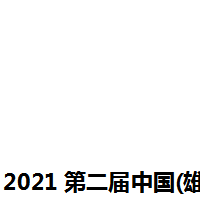 2021第三届中国(雄安)国际智慧环卫及