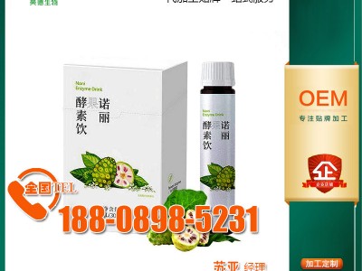 诺丽果浆CLA胶原多肽昆布饮品全剂型企业，银耳多糖vc定制