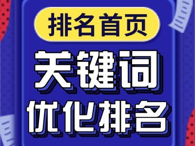 佛山关键词排名 优化网站 无排名不收费