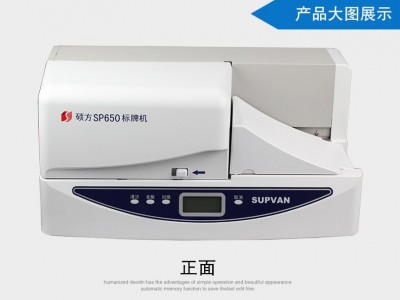 硕方铭牌机SP650标牌机号码牌打印机