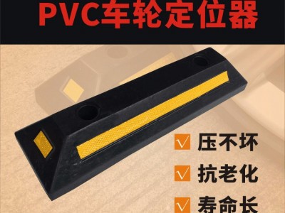 佛山大成交通设施厂家 PVC车轮挡车器 挡车器生产厂家