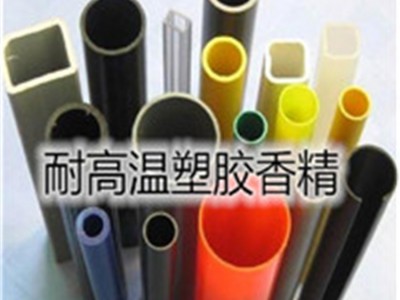 塑料香精（PVC、PP、PS、PE、ABS、PA、PET等）