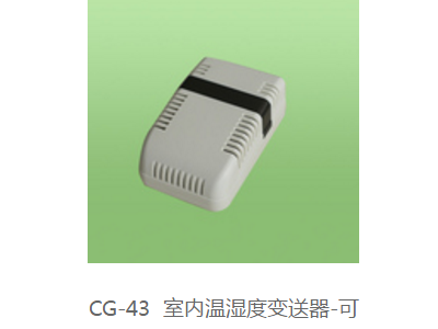 高湿环境下温湿度传感器又名CG-43 可靠型室内温湿度变送器