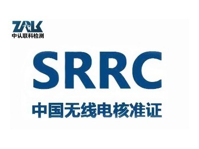 SRRC的认证范围及申请所需资料