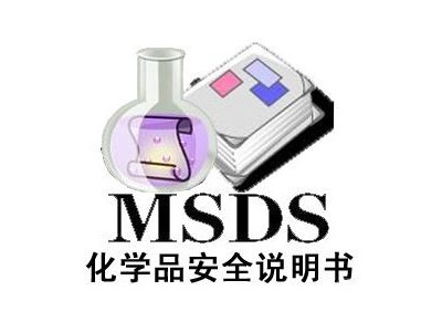 MSDS认证证书办理