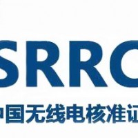蓝牙台灯申请SRRC认证所需资料