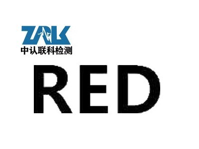 无线产品RED指令的相关测试项目