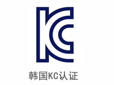 韩国KC认证的相关内容