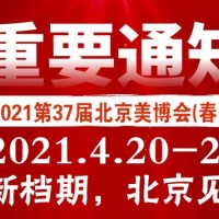 2021北京国际美博会/2021北京4月美博会