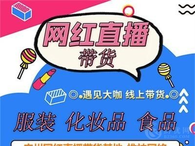 广州东莞电商网红带货，助力商家品牌推广，有店铺可优先