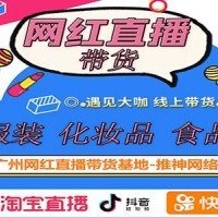 广州服装商家网红带货机构,广州网红基地,淘宝店铺