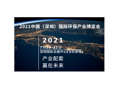 2021中国三废处理产业博览会