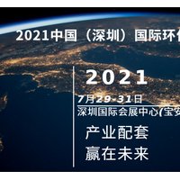 2021中国三废处理产业博览会