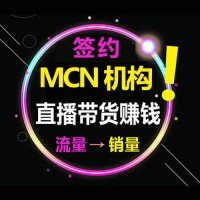 广州MCN机构签约网红带货，基地直播，服装，化妆品网店厂家