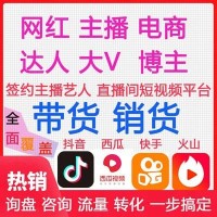 深圳，东莞MCN机构，网红直播带货，网红代言，选品中心