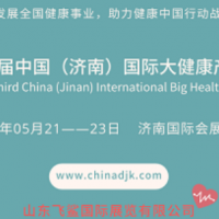 2021第三届中国（济南）国际大健康产