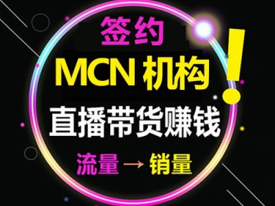 实力网红直播带货，MCN机构签约网红，厂家助播，直播设备高配