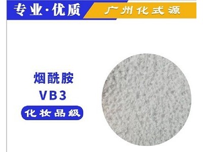 化妆品级 VB3维生素b3烟酰胺美白提亮肤色化妆品原料