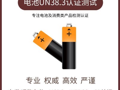 锂电池UN38.3认证办理