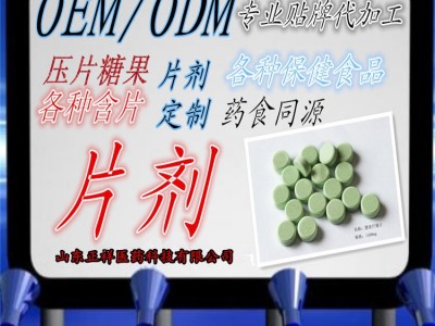 压片糖果 复合片 咀嚼片  各类异形片 OEM定制贴牌代加工