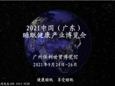 2021中国（广东）睡眠健康产业博览会