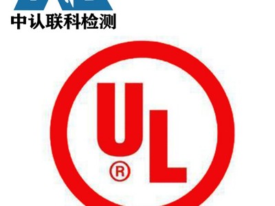 锂电池UL认证测试项目