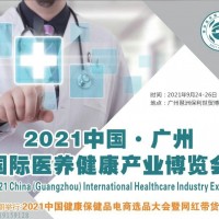 2021中国（华南）医养健康产业博览会