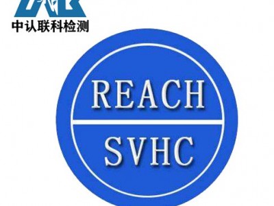 皮革制品REACH认证办理