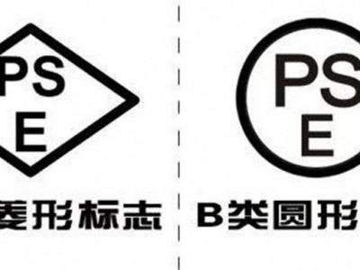 锂电池PSE认证需要准备的资料