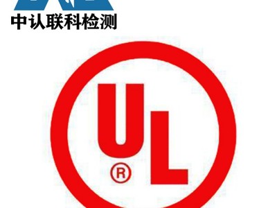 LED灯具UL认证办理